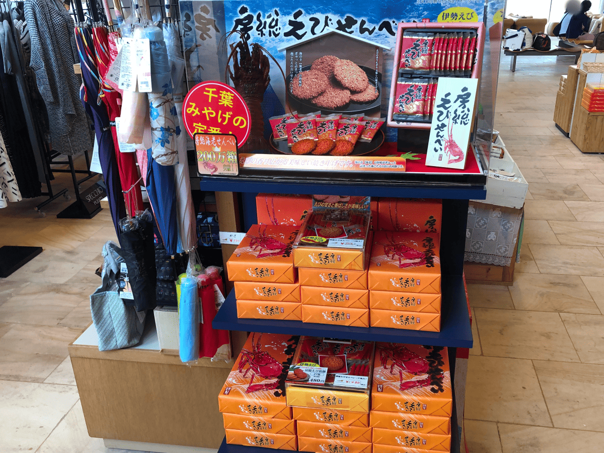 サンライズ九十九里 房総えびせんべい