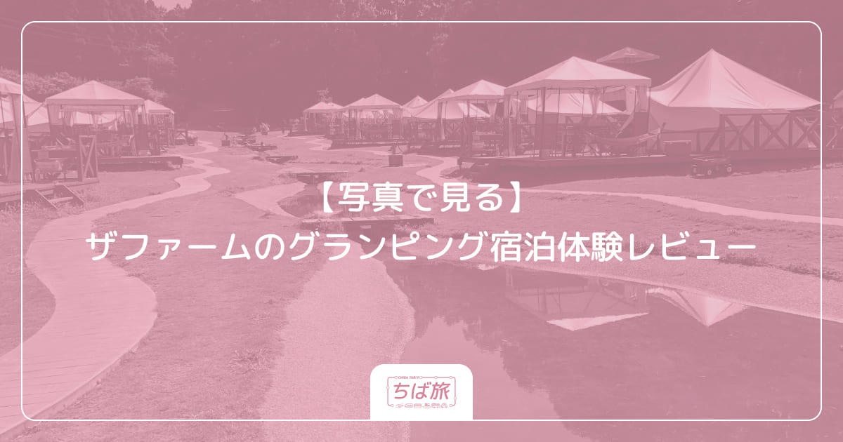 【写真で見る】ザファームのグランピング宿泊体験レビュー