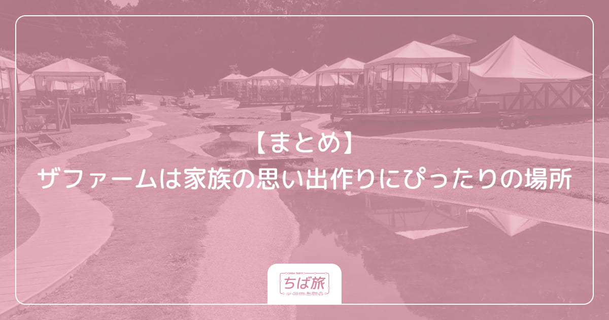 【まとめ】ザファームは家族の思い出作りにぴったりの場所
