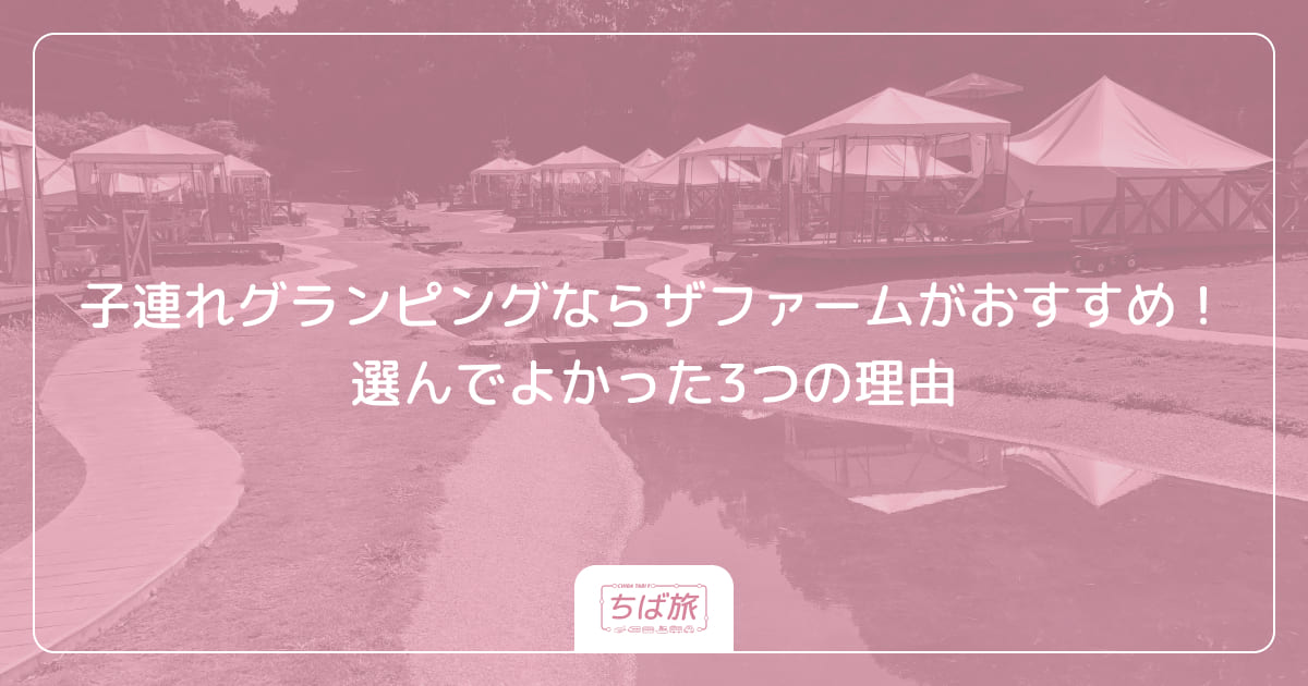 子連れグランピングならザファームがおすすめ！選んでよかった3つの理由