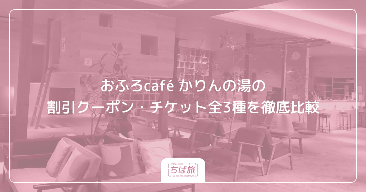 おふろcafé かりんの湯の割引クーポン・チケット全3種を徹底比較