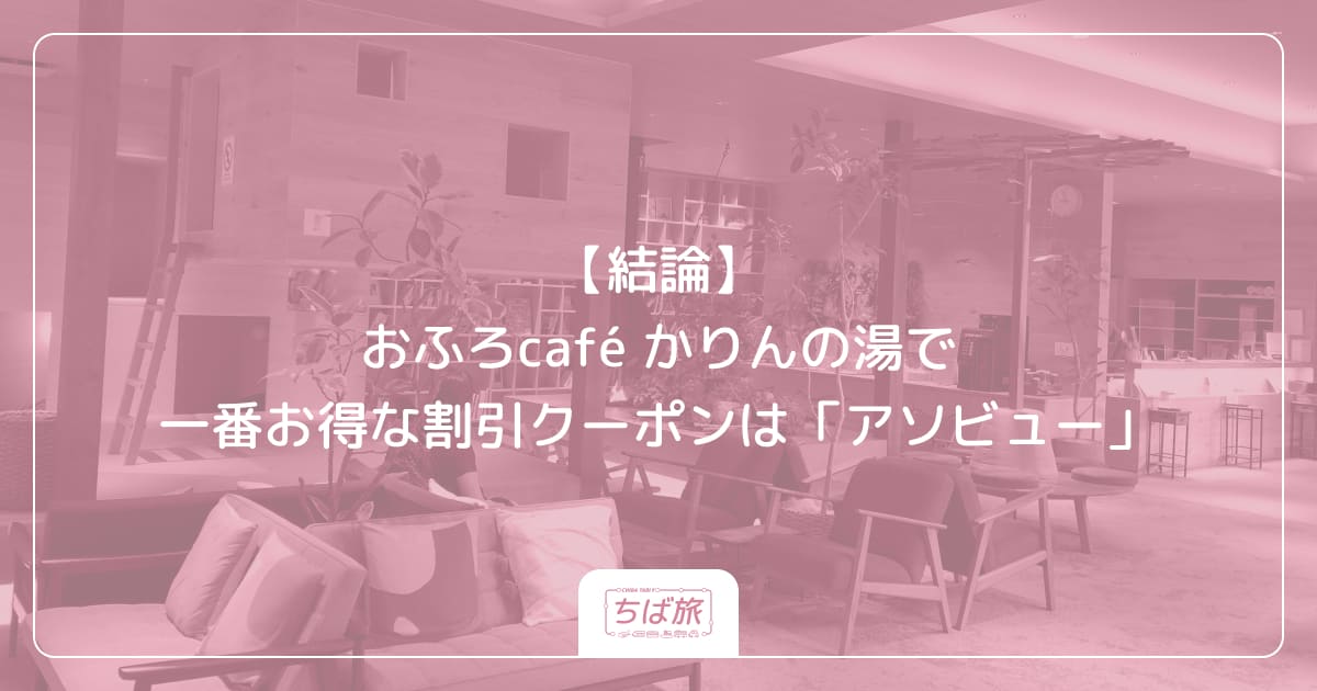 【結論】おふろcafé かりんの湯で一番お得な割引クーポンは「アソビュー」