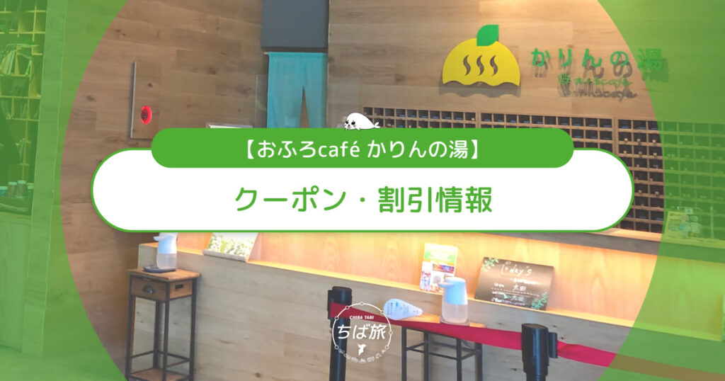 おふろcafé かりんの湯のクーポン・割引情報！一番お得に行く方法