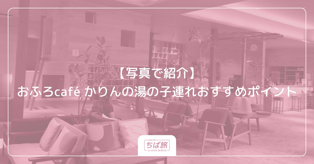 【写真で紹介】おふろcafé かりんの湯の子連れおすすめポイント