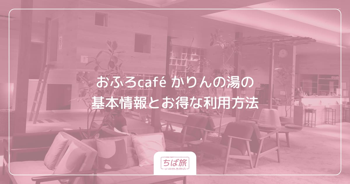 おふろcafé かりんの湯の基本情報とお得な利用方法