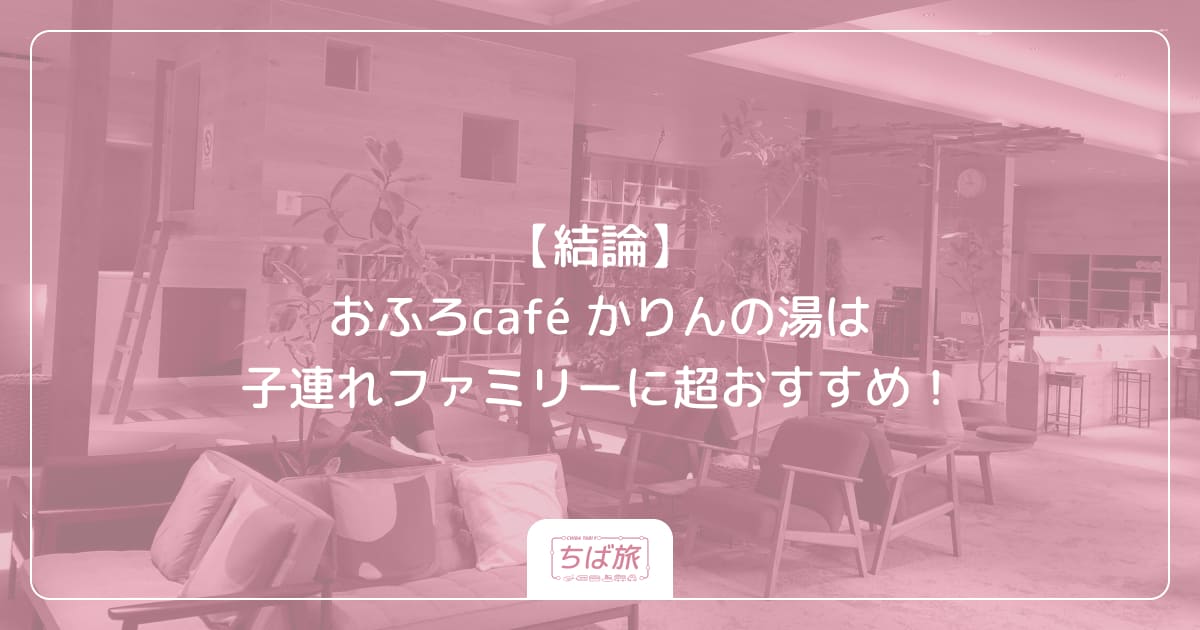 【結論】おふろcafé かりんの湯は子連れファミリーに超おすすめ！
