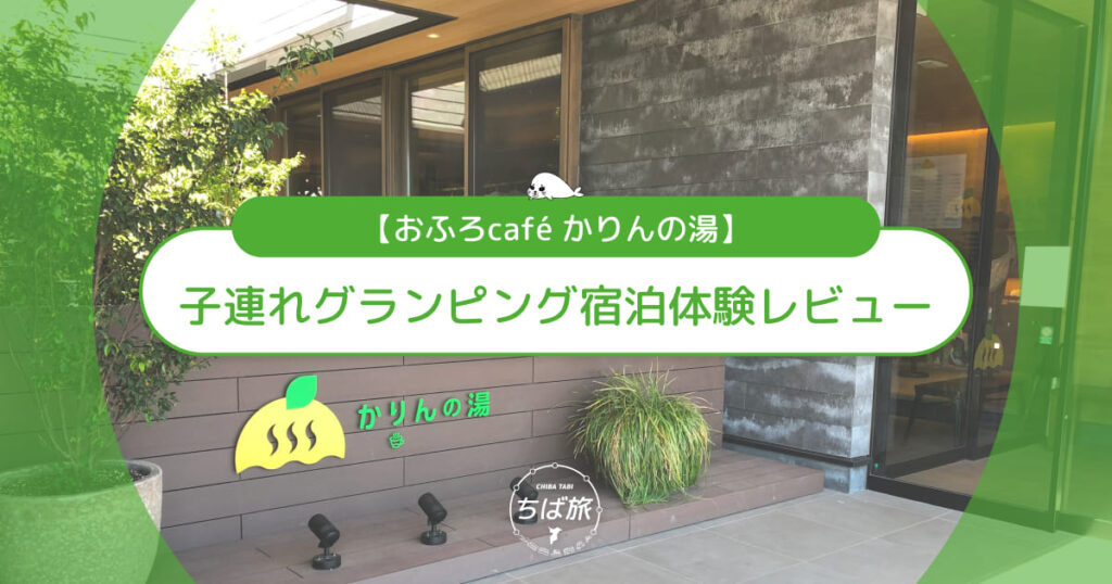 おふろcafé かりんの湯は子連れで楽しめる？リアルな体験談を写真付きでレビュー