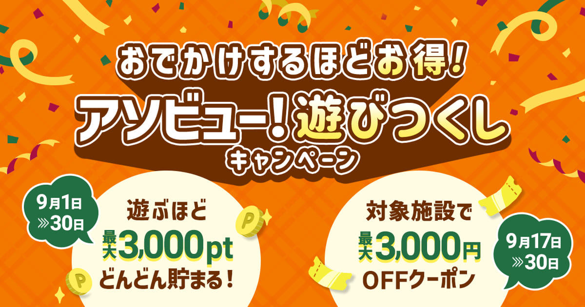 アソビュー!遊びつくしキャンペーン