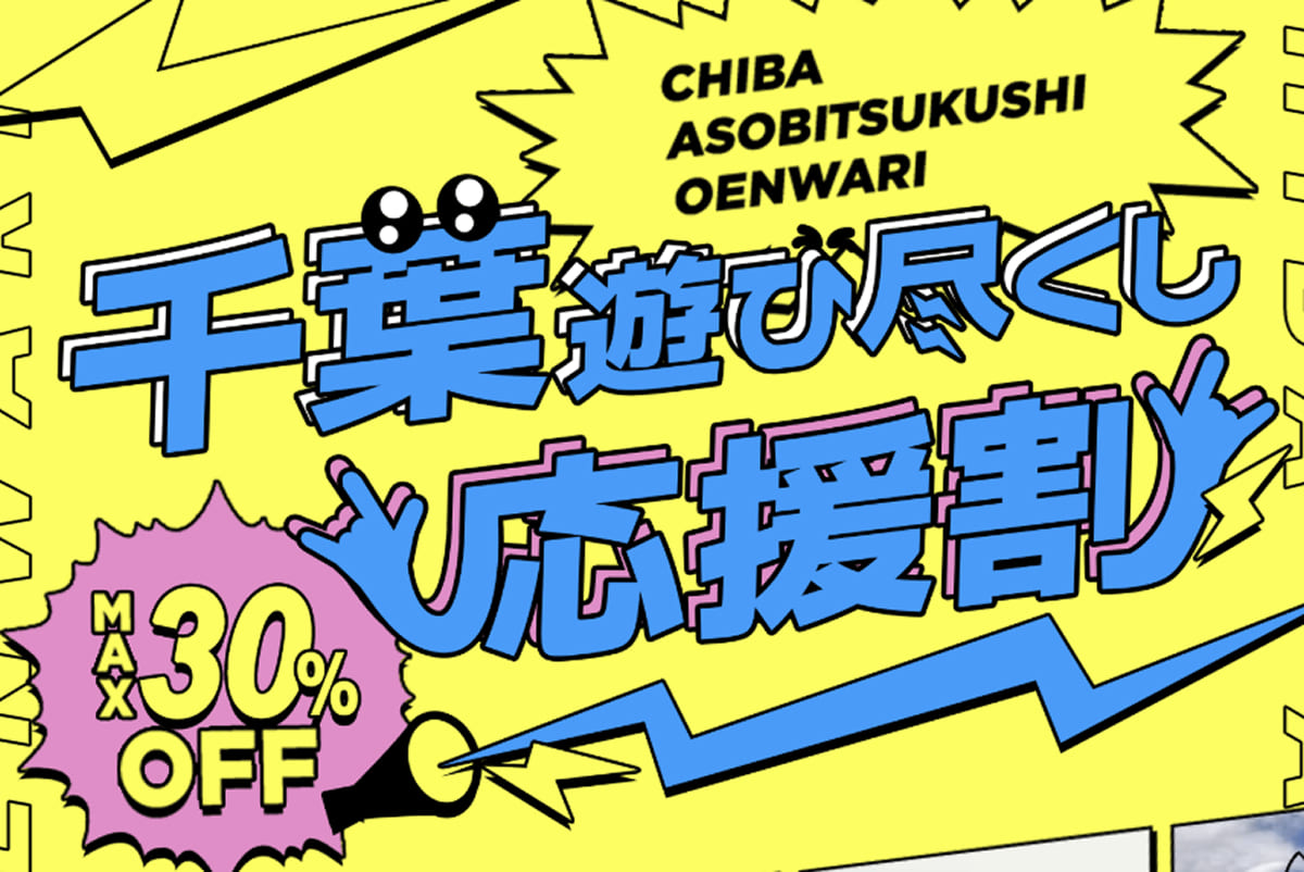 千葉遊び尽くし応援割