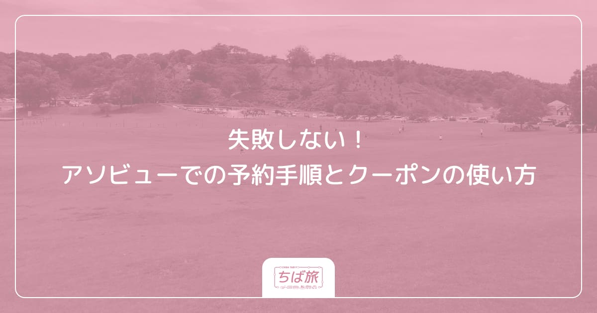 失敗しない!アソビューでの予約手順とクーポンの使い方