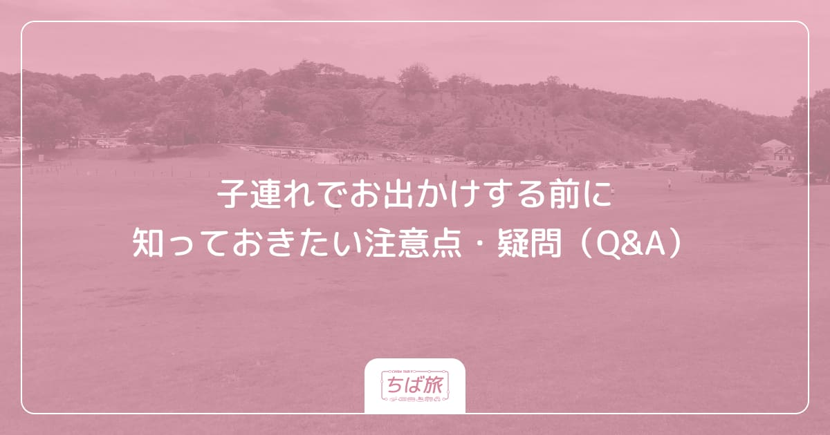 子連れでお出かけする前に知っておきたい注意点・疑問(Q&A)