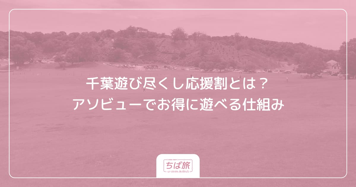 千葉遊び尽くし応援割とは?アソビューでお得に遊べる仕組み