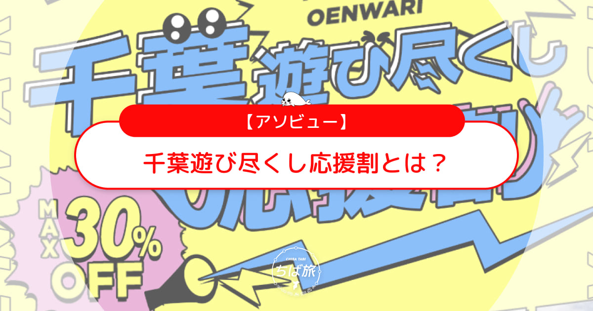 千葉遊び尽くし応援割とは？アソビューで子連れレジャーをお得に楽しもう