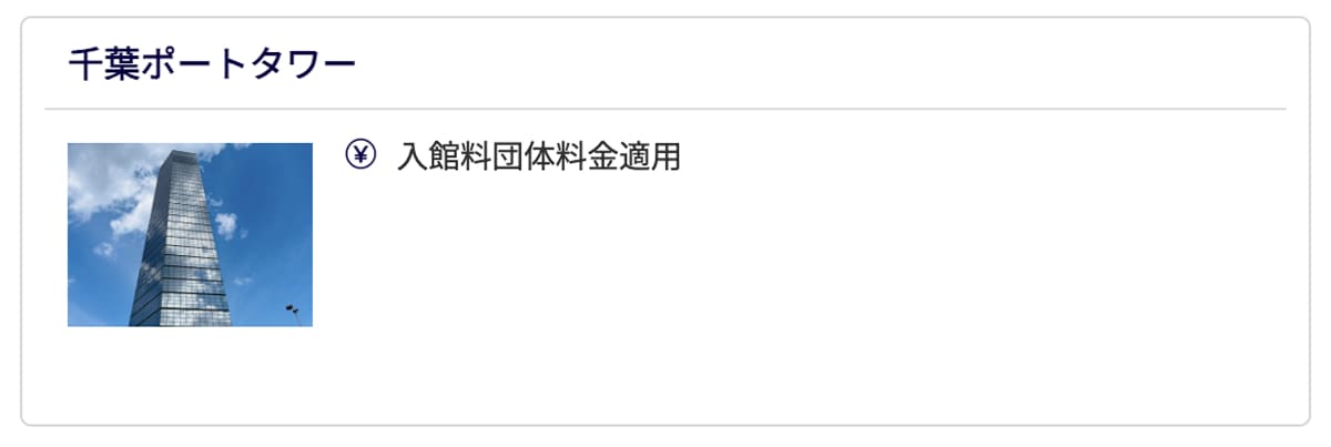 JAF会員優待｜千葉ポートタワー割引クーポン
