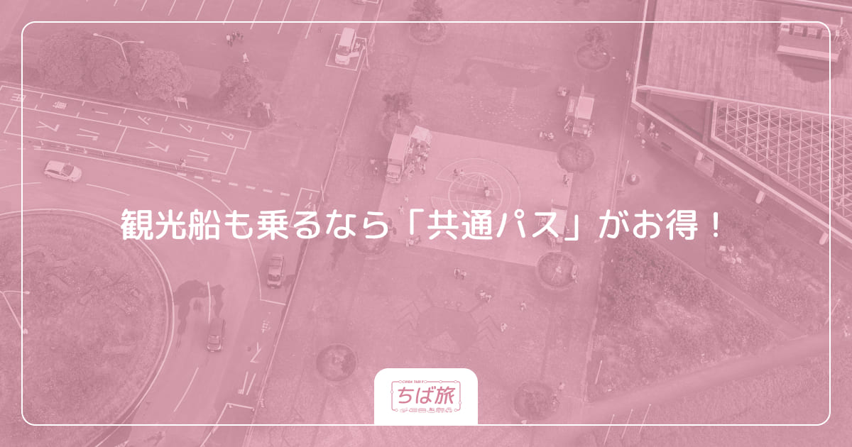 観光船も乗るなら「共通パス」がお得！