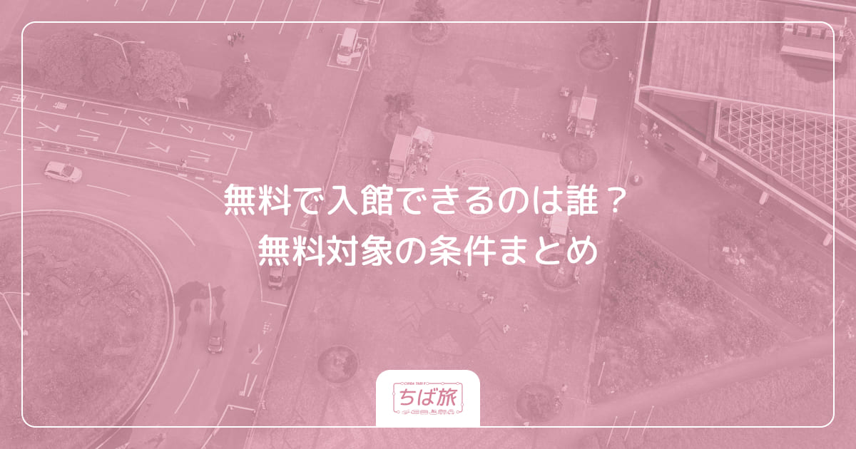 無料で入館できるのは誰？無料対象の条件まとめ