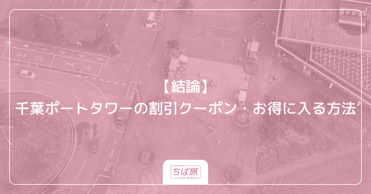 【結論】千葉ポートタワーの割引クーポン・お得に入る方法