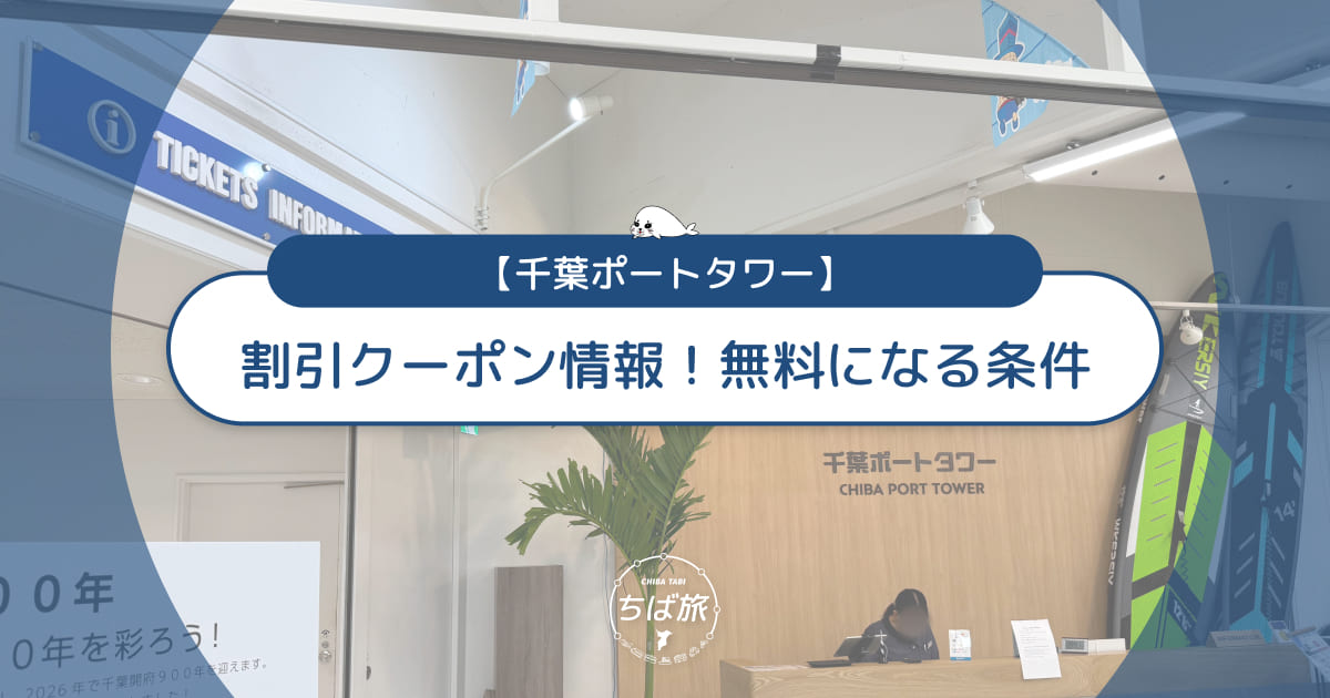 千葉ポートタワーの割引・クーポン情報！無料になる条件も解説