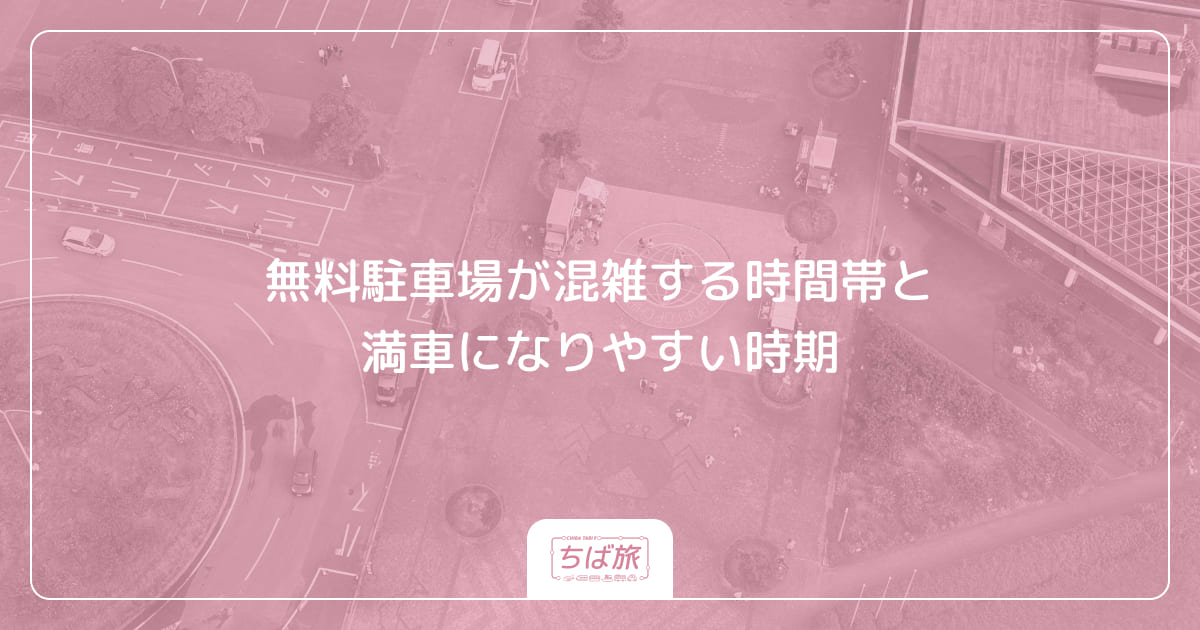 無料駐車場が混雑する時間帯と満車になりやすい時期