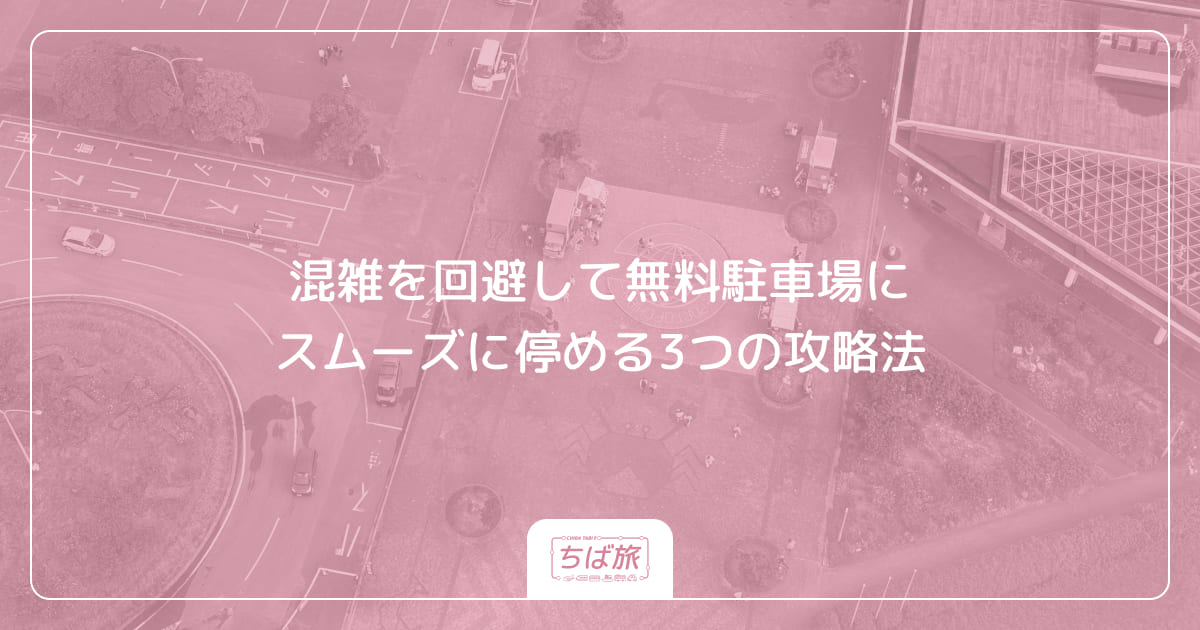 混雑を回避して無料駐車場にスムーズに停める3つの攻略法