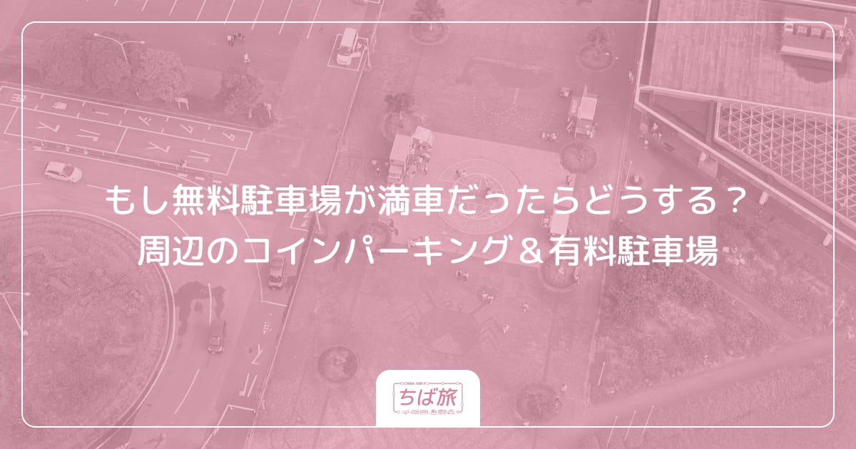 もし無料駐車場が満車だったらどうする?周辺のコインパーキング&有料駐車場