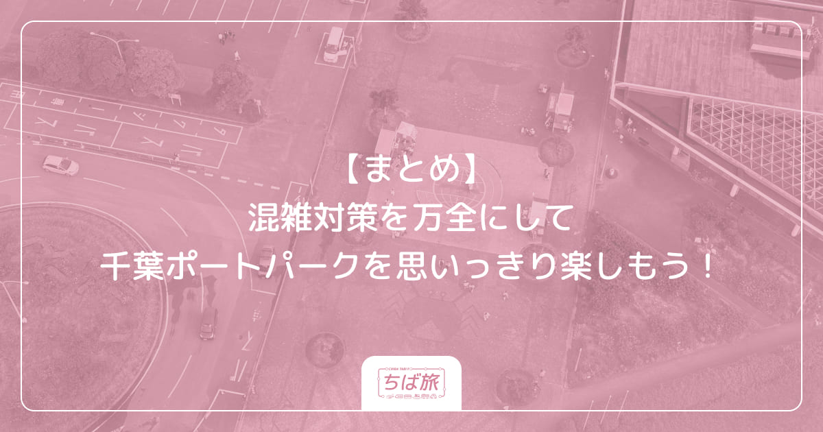 【まとめ】混雑対策を万全にして千葉ポートパークを思いっきり楽しもう!