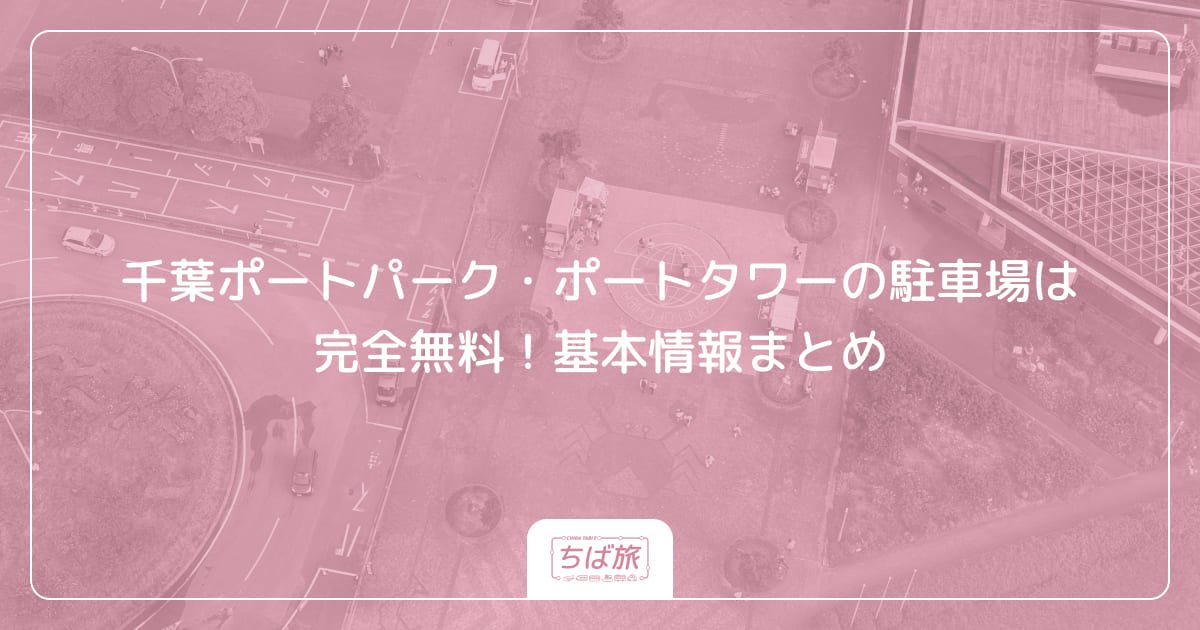 千葉ポートパーク・ポートタワーの駐車場は完全無料!基本情報まとめ