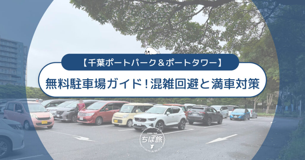 千葉ポートパーク&ポートタワーの無料駐車場ガイド!混雑回避と満車対策