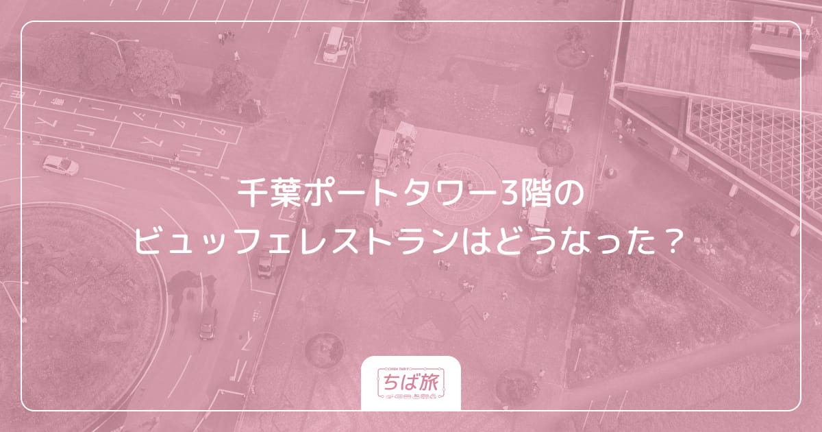 千葉ポートタワー3階のビュッフェレストランはどうなった？
