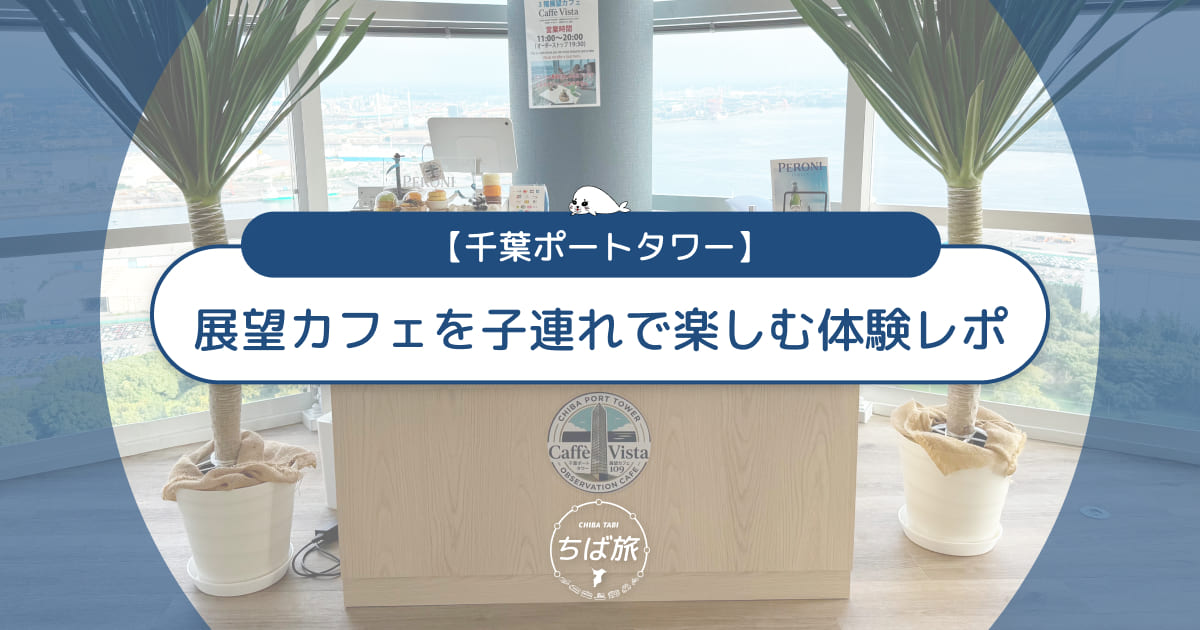 千葉ポートタワーのレストランがカフェに！子連れで楽しむ限定スイーツ