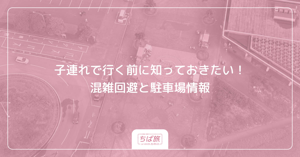子連れで行く前に知っておきたい！混雑回避と駐車場情報