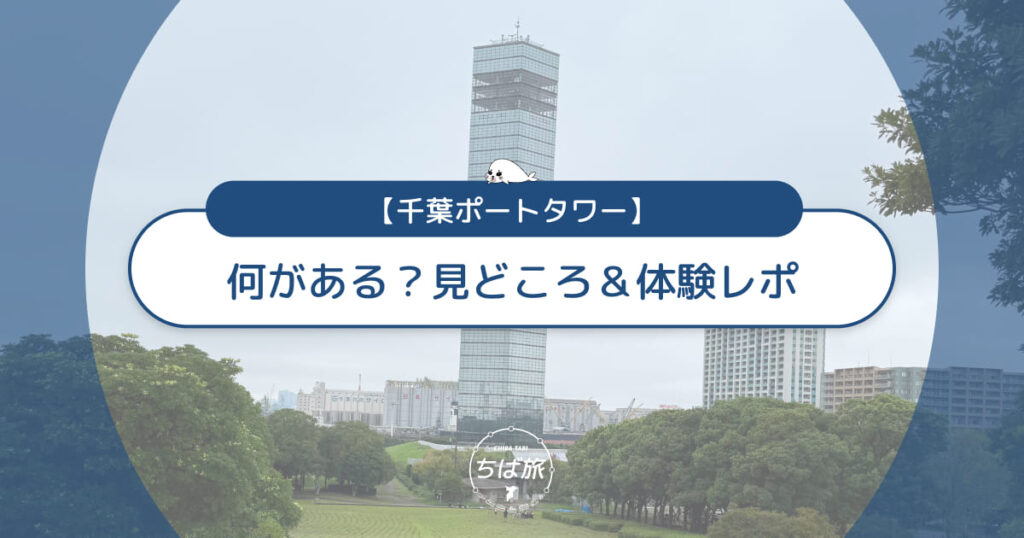 千葉ポートタワーには何がある?子連れで楽しむ見どころ&体験レポ