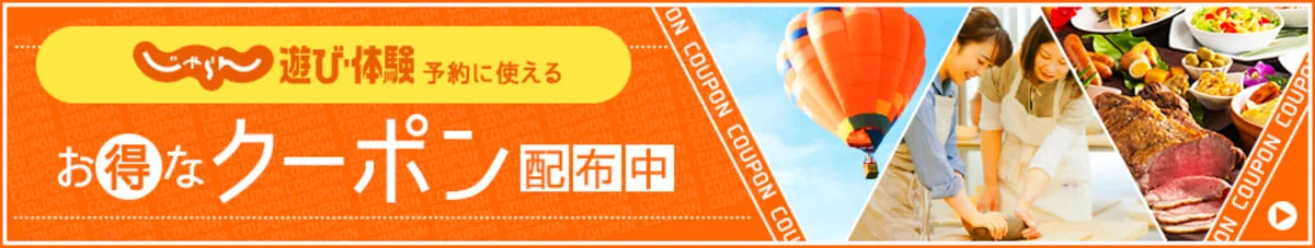 じゃらん遊び体験クーポン