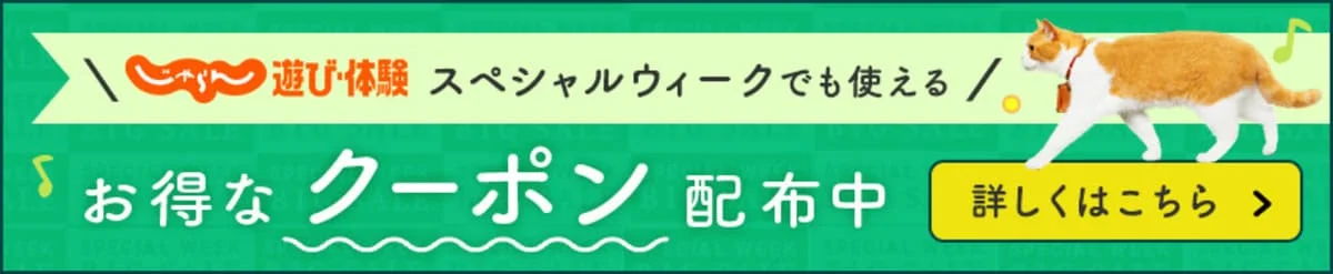 じゃらん遊び体験のスペシャルWEEKクーポン