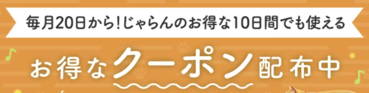 じゃらん遊び体験のお得な10日間クーポン