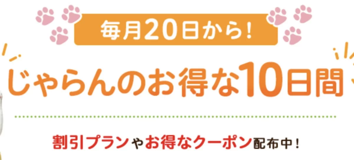 じゃらん遊び体験のお得な10日間