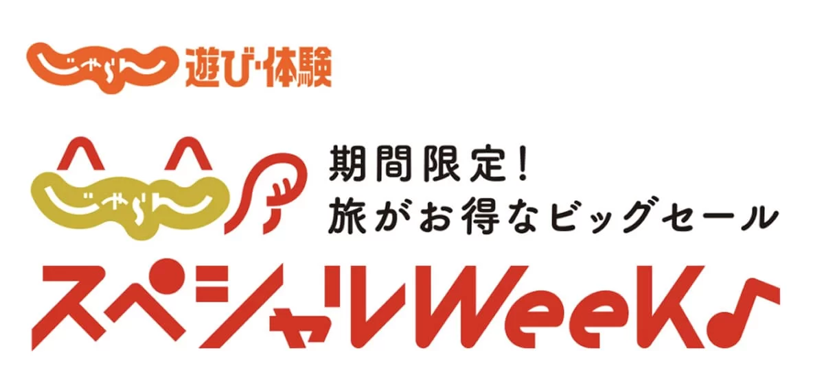 じゃらん遊び体験のスペシャルWEEK