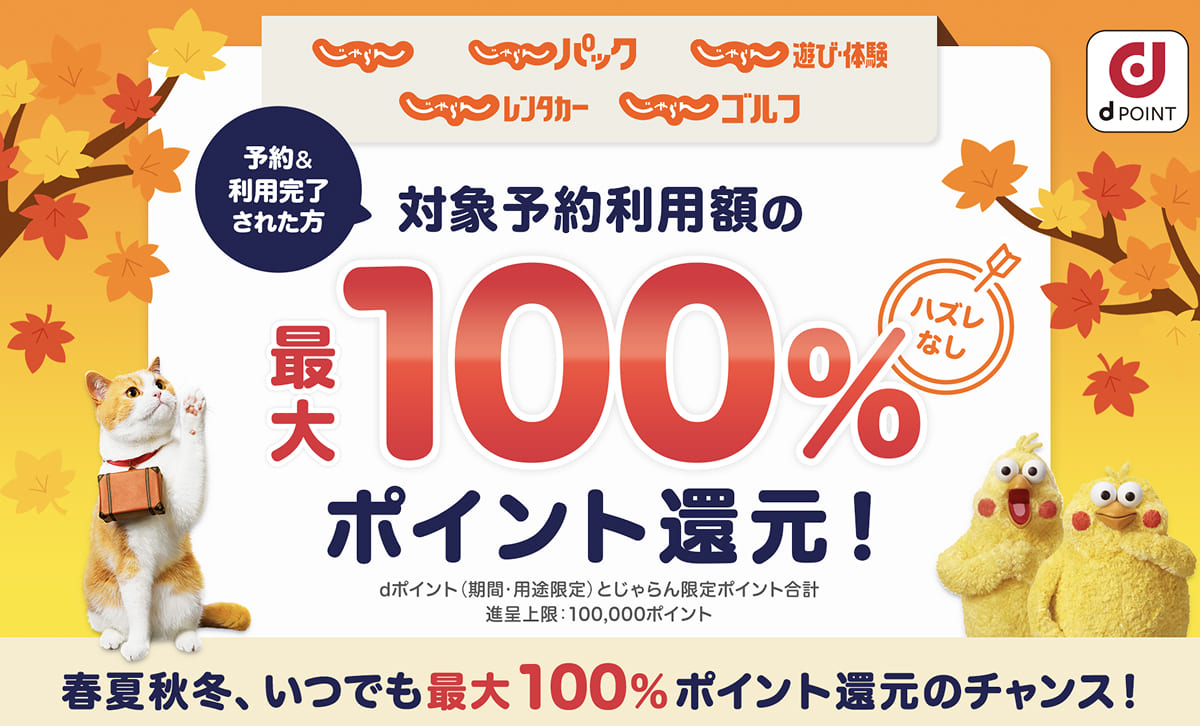 じゃらんのdポイント還元キャンペーン