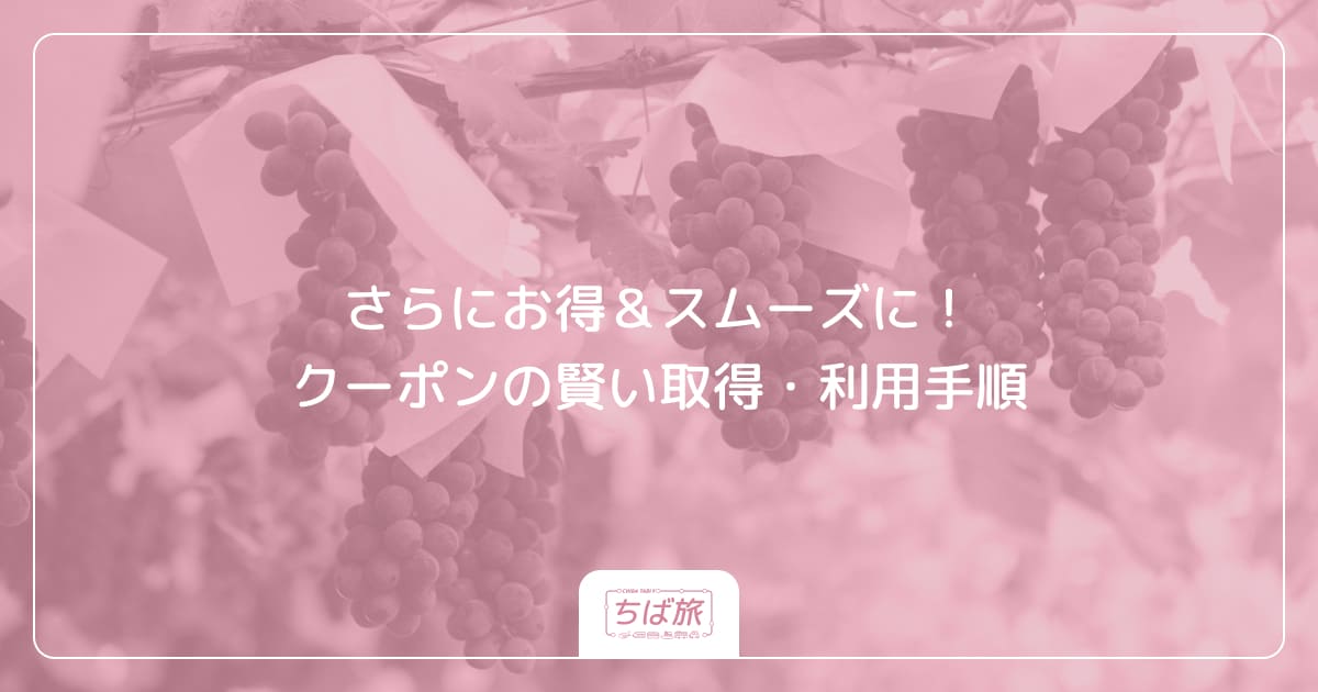 さらにお得&スムーズに!クーポンの賢い取得・利用手順