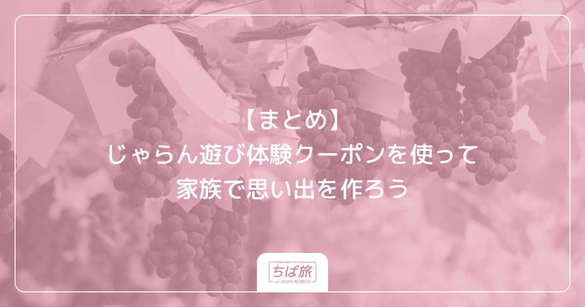 【まとめ】じゃらん遊び体験クーポンを使って家族で思い出を作ろう