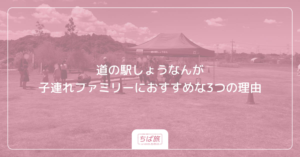 道の駅しょうなんが子連れファミリーにおすすめな3つの理由