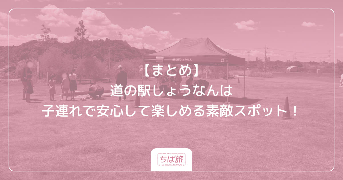 【まとめ】道の駅しょうなんは子連れで安心して楽しめる素敵スポット!