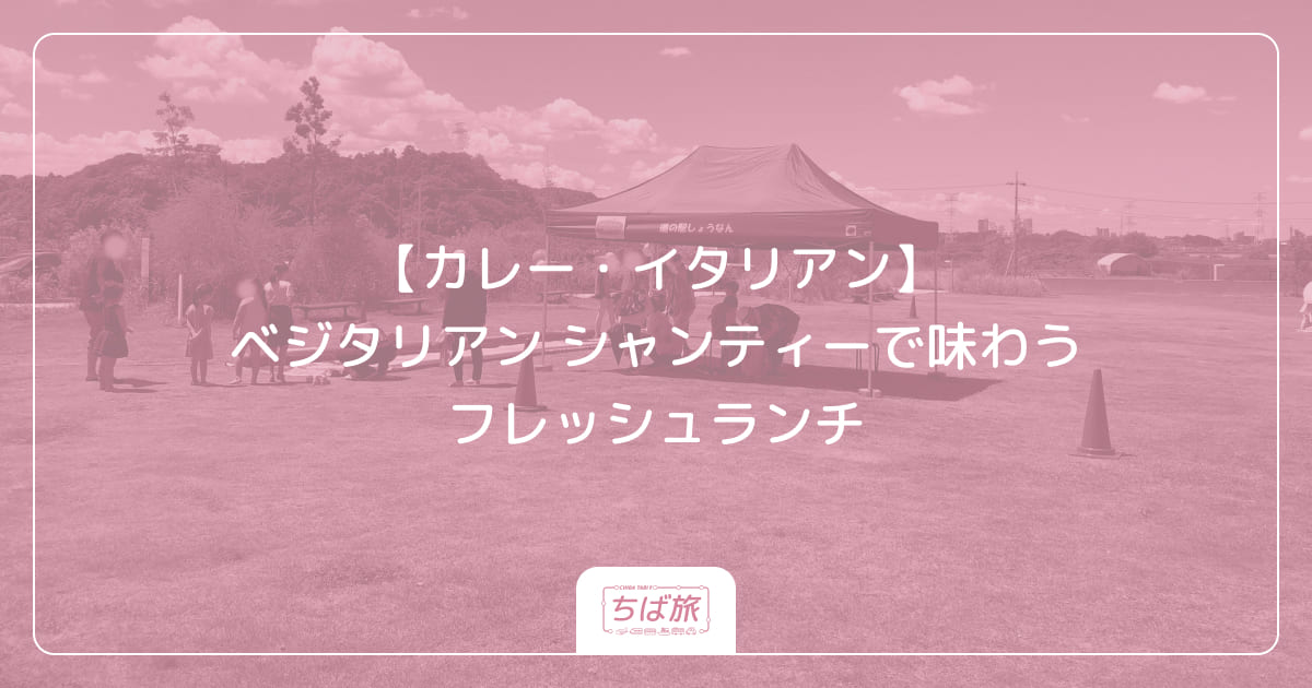 【カレー・イタリアン】ベジタリアン シャンティーで味わうフレッシュランチ