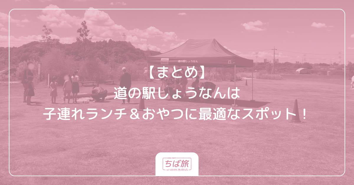【まとめ】道の駅しょうなんは子連れランチ＆おやつに最適なスポット！