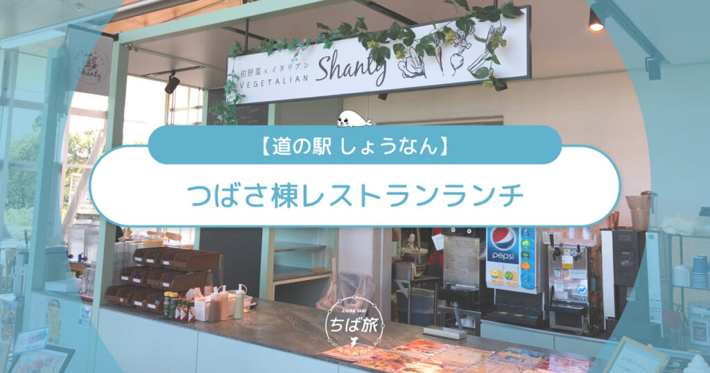 道の駅しょうなんランチ！つばさ棟レストラン＆スイーツ子連れ体験記