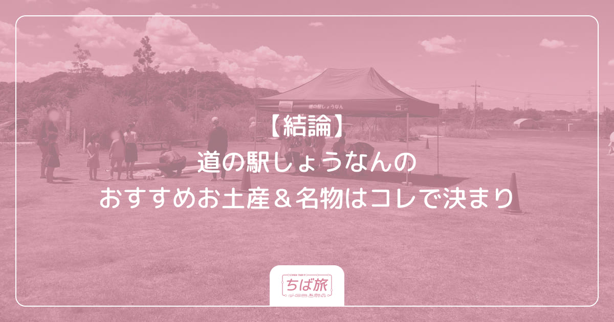 【結論】道の駅しょうなんのおすすめお土産＆名物はコレで決まり