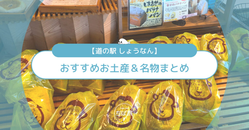 道の駅しょうなんのおすすめお土産＆名物まとめ！子連れ家族で買いたい絶品