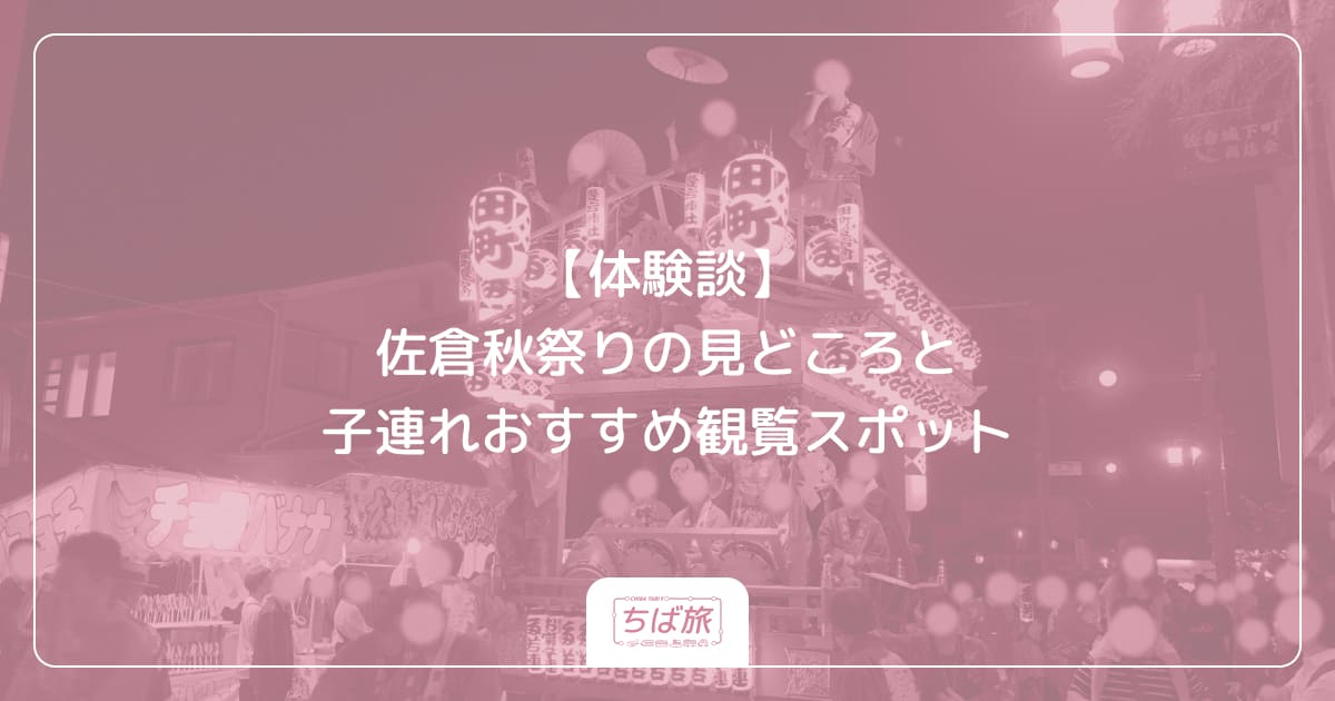 【体験談】佐倉秋祭りの見どころと子連れおすすめ観覧スポット
