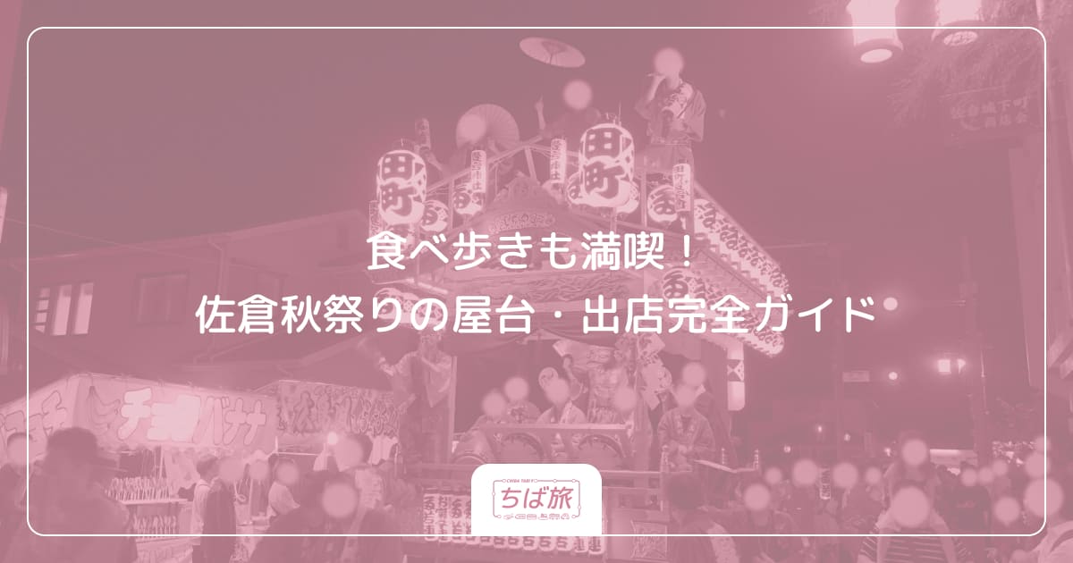食べ歩きも満喫!佐倉秋祭りの屋台・出店完全ガイド