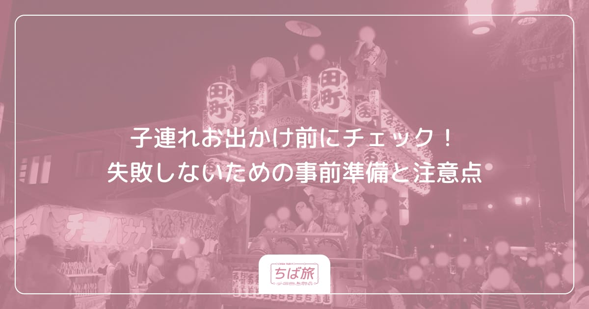 子連れお出かけ前にチェック!失敗しないための事前準備と注意点